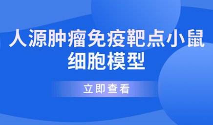 人源腫瘤免疫靶點小鼠細(xì)胞模型—科佰生物