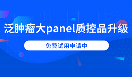 泛腫瘤大panel質(zhì)控品升級，免費試用申請中